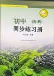 2024年同步练习册湖南教育出版社八年级地理上册湘教版