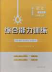 2024年綜合能力訓練八年級語文上冊人教版54制