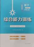 2024年綜合能力訓(xùn)練八年級(jí)數(shù)學(xué)上冊(cè)魯教版54制