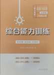 2024年綜合能力訓(xùn)練八年級道德與法治上冊人教版54制