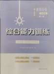 2024年綜合能力訓練世界歷史第一冊人教版54制