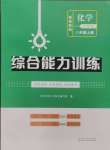 2024年綜合能力訓(xùn)練八年級(jí)化學(xué)上冊(cè)魯教版54制