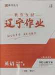 2024年遼寧作業(yè)分層培優(yōu)學(xué)案八年級英語上冊外研版