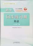 2024年同步練習(xí)冊明天出版社八年級英語上冊魯教版