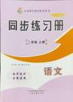 2024年同步練習冊山東畫報出版社二年級語文上冊人教版