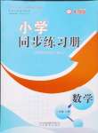 2024年同步練習(xí)冊山東教育出版社三年級數(shù)學(xué)上冊人教版