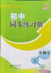 2024年同步练习册山东友谊出版社六年级生物上册鲁科版五四制