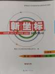 2024年新坐標(biāo)同步練習(xí)九年級(jí)英語全一冊(cè)人教版青海專用