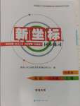 2024年新坐標(biāo)同步練習(xí)八年級(jí)英語上冊(cè)人教版青海專用