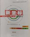 2024年新坐標(biāo)同步練習(xí)八年級(jí)語(yǔ)文上冊(cè)人教版青海專用