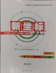 2024年新坐标同步练习九年级化学上册人教版青海专用