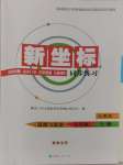 2024年新坐标同步练习八年级道德与法治上册人教版青海专用