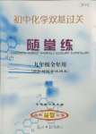 2024年雙基過關(guān)隨堂練九年級化學(xué)全一冊滬教版