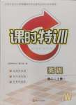 2024年浙江新課程三維目標(biāo)測評課時特訓(xùn)八年級英語上冊外研版