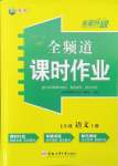 2024年全頻道課時作業(yè)七年級語文上冊人教版