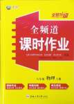 2024年全頻道課時作業(yè)八年級物理上冊滬科版