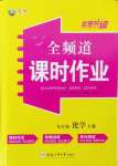 2024年全频道课时作业九年级化学上册人教版