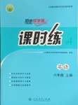 2024年课时练人民教育出版社六年级英语上册人教版