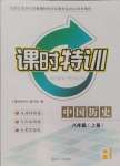 2024年浙江新課程三維目標(biāo)測評課時特訓(xùn)八年級中國歷史上冊人教版