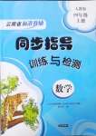 2024年云南省标准教辅同步指导训练与检测四年级数学上册人教版