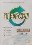 2024年浙江新課程三維目標(biāo)測評課時特訓(xùn)七年級中國歷史上冊人教版