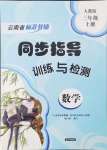 2024年云南省标准教辅同步指导训练与检测三年级数学上册人教版