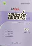 2024年同步導(dǎo)學(xué)案課時(shí)練三年級(jí)語文上冊(cè)人教版