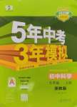 2024年5年中考3年模擬七年級(jí)科學(xué)上冊(cè)浙教版