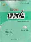 2024年同步導(dǎo)學(xué)案課時(shí)練四年級(jí)數(shù)學(xué)上冊(cè)人教版