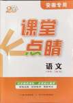 2024年課堂點(diǎn)睛八年級(jí)語文上冊人教版安徽專版