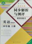 2024年勝券在握同步解析與測評四年級英語上冊人教版重慶專版