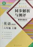 2024年勝券在握同步解析與測評六年級英語上冊人教版重慶專版