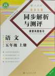 2024年胜券在握同步解析与测评五年级语文上册人教版重庆专版