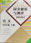 2024年勝券在握同步解析與測(cè)評(píng)四年級(jí)語(yǔ)文上冊(cè)人教版重慶專版