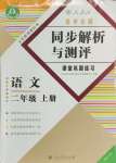 2024年勝券在握同步解析與測(cè)評(píng)二年級(jí)語文上冊(cè)人教版重慶專版