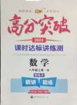 2024年高分突破課時達(dá)標(biāo)講練測八年級數(shù)學(xué)上冊華師大版