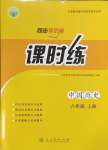 2024年同步導(dǎo)學(xué)案課時練八年級歷史上冊人教版