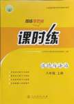 2024年同步导学案课时练八年级道德与法治上册人教版