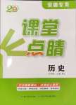 2024年课堂点睛七年级历史上册人教版安徽专版