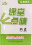 2024年課堂點(diǎn)睛七年級(jí)英語上冊人教版安徽專版