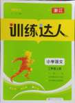 2024年訓(xùn)練達(dá)人二年級語文上冊人教版浙江專版