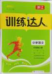 2024年訓練達人三年級語文上冊人教版浙江專版