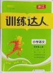 2024年訓練達人四年級語文上冊人教版浙江專版
