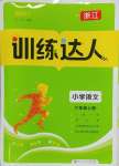 2024年訓練達人六年級語文上冊人教版浙江專版