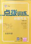 2024年點撥訓練九年級英語上冊人教版安徽專版