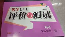 2024年優(yōu)學(xué)1+1評價與測試九年級物理全一冊人教版