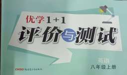 2024年優(yōu)學(xué)1+1評價與測試八年級英語上冊人教版