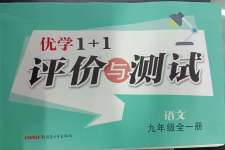 2024年優(yōu)學(xué)1+1評價(jià)與測試九年級語文全一冊人教版