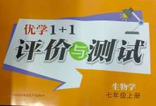 2024年優(yōu)學(xué)1+1評(píng)價(jià)與測(cè)試七年級(jí)生物上冊(cè)人教版