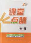 2024年課堂點睛八年級物理上冊滬粵版